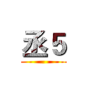 丞５ ()