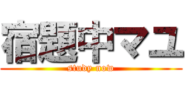 宿題中マユ (study now)