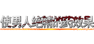 使男人绝精的药效果 (使男人绝精的药效果【电-186x2687x6963-Q278180069元-吉-药-业】我们做的是长期生意,靠的是老客户长期支持 http://sngk.net/8tPD7B
)