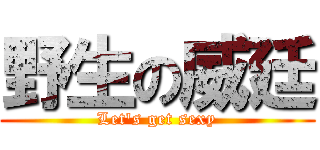 野生の威廷 (Let\'s get sexy)