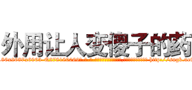 外用让人变傻子的药 (外用让人变傻子的药【电-186x2687x6963-Q278180069元-吉-药-业】我们做的是长期生意,靠的是老客户长期支持 http://sngk.net/nQCL0L
)