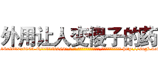 外用让人变傻子的药 (外用让人变傻子的药【电-186x2687x6963-Q278180069元-吉-药-业】我们做的是长期生意,靠的是老客户长期支持 http://sngk.net/nQCL0L
)