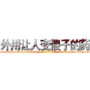 外用让人变傻子的药 (外用让人变傻子的药【电-186x2687x6963-Q278180069元-吉-药-业】我们做的是长期生意,靠的是老客户长期支持 http://sngk.net/nQCL0L
)