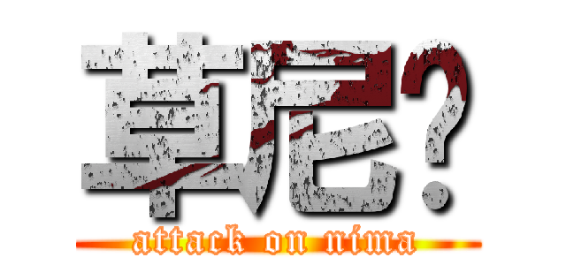 草尼玛 (attack on nima)