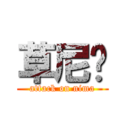 草尼玛 (attack on nima)