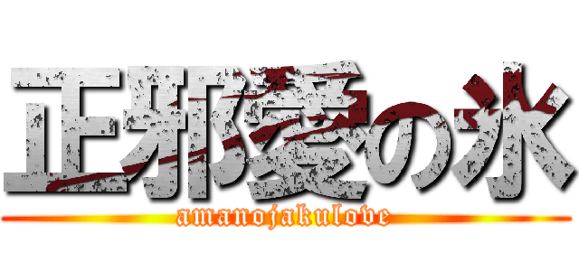 正邪愛の氷 (amanojakulove)