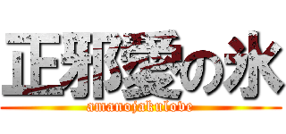 正邪愛の氷 (amanojakulove)