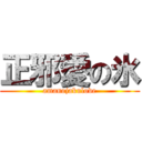 正邪愛の氷 (amanojakulove)