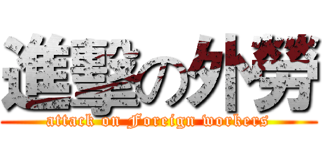 進擊の外勞 (attack on Foreign workers)