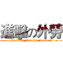 進擊の外勞 (attack on Foreign workers)