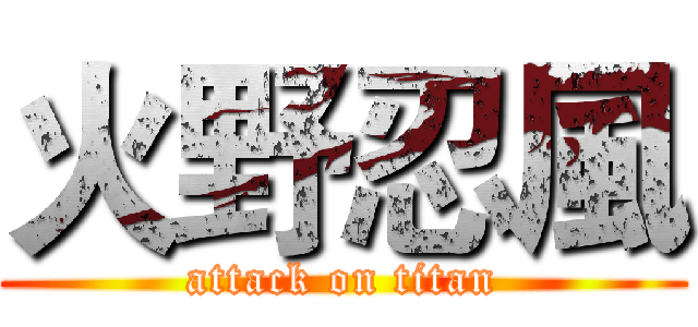 火野忍風 (attack on titan)