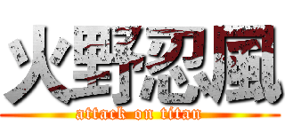 火野忍風 (attack on titan)