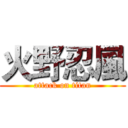 火野忍風 (attack on titan)