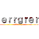 ｅｒｒｇｒｅｒ (Attelage)