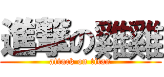 進撃の雞雞 (attack on titan)