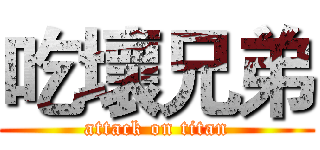 吃壞兄弟 (attack on titan)