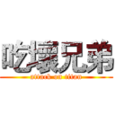 吃壞兄弟 (attack on titan)