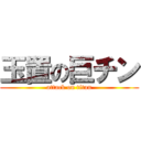 玉置の巨チン (attack on titan)