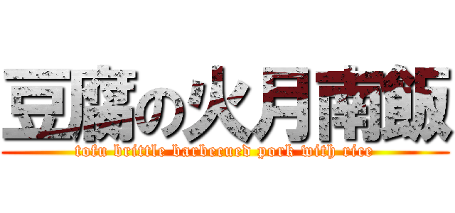 豆腐の火月南飯 (tofu brittle barbecued pork with rice)