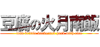 豆腐の火月南飯 (tofu brittle barbecued pork with rice)