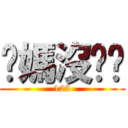你媽沒雞雞 (123)