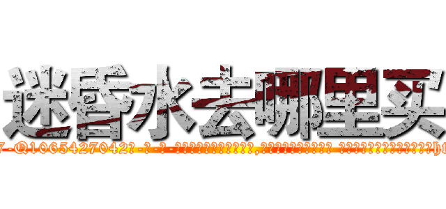 迷昏水去哪里买 (迷昏水去哪里买【电-话151x68344x817-Q1065427042元-吉-药-业】我们做的是长期生意,靠的是老客户长期支持 迷昏水去哪里买在发表了一篇http://sngk.net/3IS5uF

参考消息网我们做的是长期生意,靠的是老客户长期支持也许我们早该意识到，就连鲍勃·霍斯金斯（金球奖戏剧类电影男主角 
)