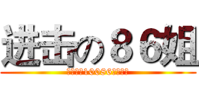 进击の８６姐 (湖北移动10086官方微博)