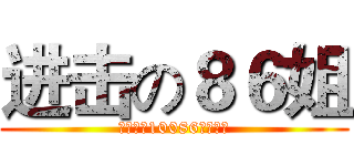 进击の８６姐 (湖北移动10086官方微博)