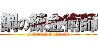 鋼の錬金術師 (Fullmetal Alchimist)