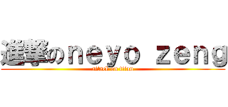 進撃のｎｅｙｏ ｚｅｎｇ (attack on titan)