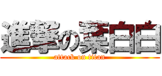 進撃の葉白白 (attack on titan)