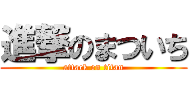 進撃のまついち (attack on titan)