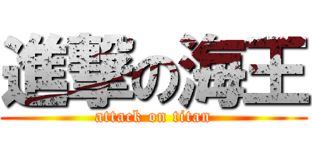 進撃の海王 (attack on titan)