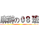 麻醉の０８ 班 ()