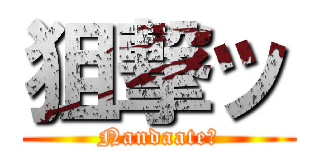 狙撃ッ (Nandaate?)