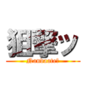 狙撃ッ (Nandaate?)