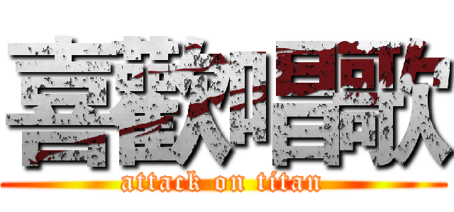 喜歡唱歌 (attack on titan)