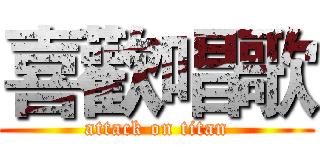 喜歡唱歌 (attack on titan)