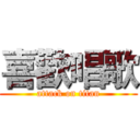 喜歡唱歌 (attack on titan)