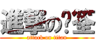 進撃の暐筌 (attack on titan)