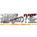 進撃の暐筌 (attack on titan)