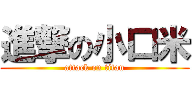 進撃の小口米 (attack on titan)