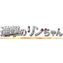 進撃のリンちゃん (attack on titan)