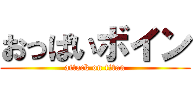 おっぱいボイン (attack on titan)