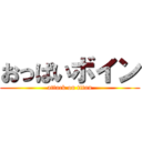 おっぱいボイン (attack on titan)