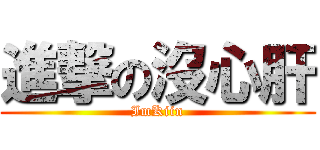 進撃の沒心肝 (ImKiin)