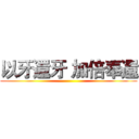 以牙還牙 加倍奉還 ()