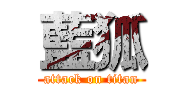 藍狐 (attack on titan)