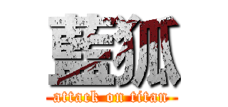 藍狐 (attack on titan)