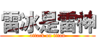 雷冰是雷神 (attack on titan)